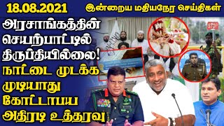 இலங்கையின் மதிய நேர முக்கிய செய்திகள்-18.08.2021|Today Switzerland Foreign|Gotabaya Rajapaksa Order