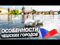 Особенности чешских городов. Какой город лучше?