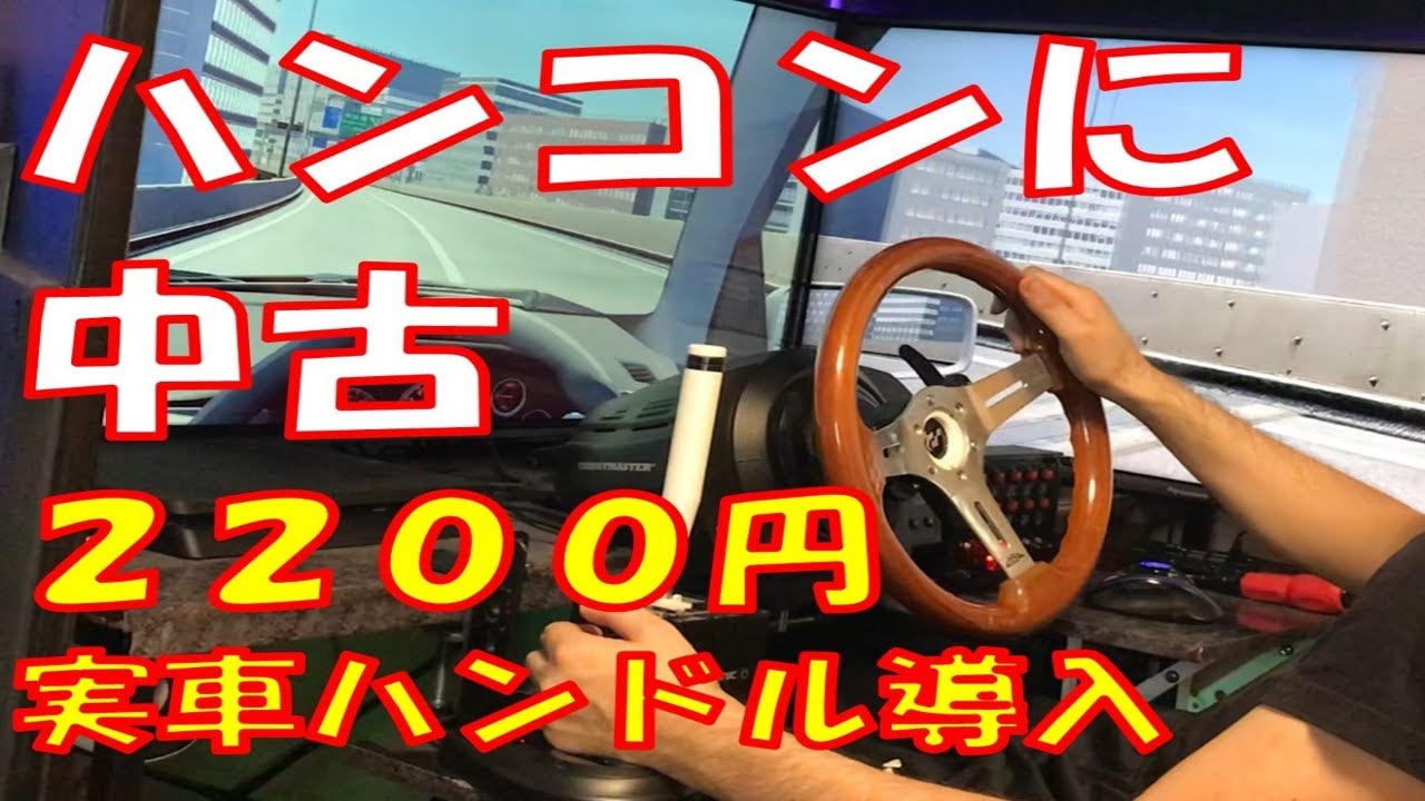 SIM環境アップデート！実車ハンドル装着編！ ＃ハンコン ＃スラスト 