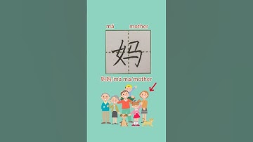 92【妈mā】Chinese character strokes/read and write mother in Chinese with pinyin