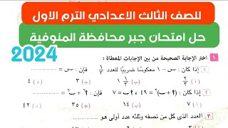 حل امتحان جبر محافظة المنوفية | للصف الثالث الاعدادي الترم الاول ٢٠٢٤