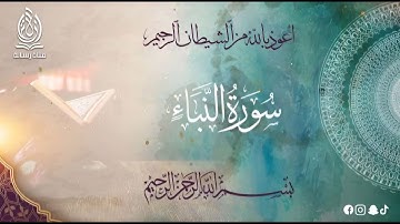 78-سورة النبأ بتلاوة خاشعة بصوت الشيخ محمد عامر الخطيب بدون اعلانات