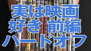 【ハードオフ】実は私・・・映画好きなんです（笑）前編 #映画