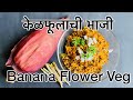 CKP Recipe - Kelfulachi Bhaaji - Banana Flower Vegetable