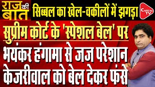 Special Bail Controversy In Supreme Court Of India After Kejriwal’s Bail | Rajeev Kumar | Capital TV
