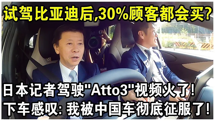 試駕比亞迪汽車後，30%顧客都會買！日本記者駕駛“比亞迪Atto3”視頻火了！下車後感嘆：我被中國車徹底征服了！ - 天天要聞