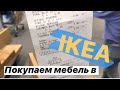 Покупаем мебель в IKEA☝🏿ПОЗДНИЕ ПЕРЕСЕЛЕНЦЫ 2020🇩🇪