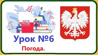 Польська мова - Урок №6. Погода. Польська мова з нуля, швидко і доступно!