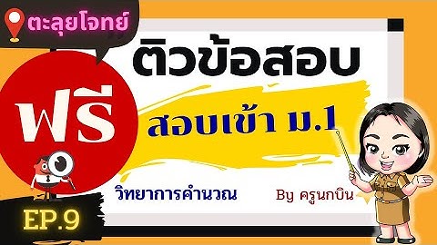 ติวข้อสอบเข้า ม.1 วิทยาการคำนวณ ฟรี!! ตะลุยโจทย์ แนววิเคราะห์ข้อสอบ (ครูนกบิน) EP.9