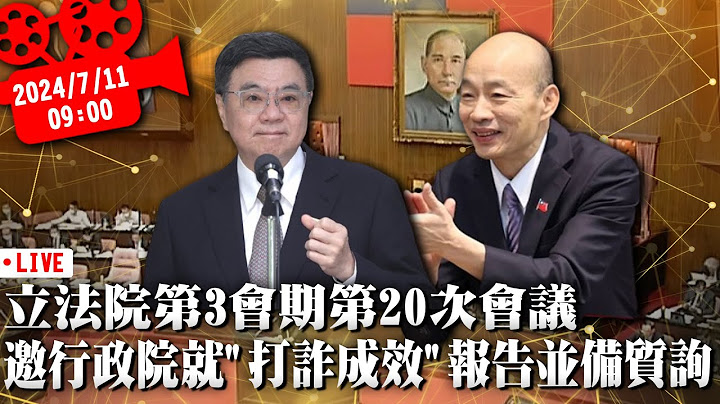 立法院第3會期第20次會議 邀行政院就「打詐成效」報告並備質詢【CNEWS】20250711