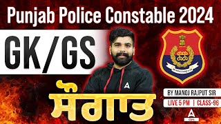 Punjab Police Constable 2024 | Gk/Gs | ਸੌਗਾਤ |Class 98|By Manoj Rajput Sir