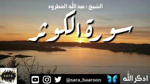 سورة الكوثر بصوت الشيخ عبد الله المطرود بجودة عالية (108)