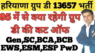 GROUP D CUT OFF Out of 95 !!HSSC Group D Cut Off !!Group D 2nd List Cut off !! Hssc Group D Cut Off