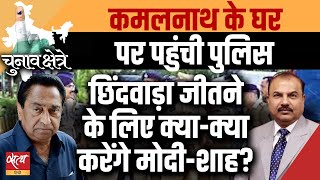 Why is police raided Kamalnath bungalow in Chhindwara? | MP CONGRESS | NAKUL NATH