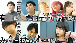 土佐兄弟、くれいじーまぐねっと、みきおだ、なっちーがお互いのイメージを告白🌈スイーツ奪取バトル❤️‍🔥告知TikTokメイキング🌟【シェアリーハウス☆#1】