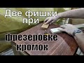 Фрезерование древесины  Две фишки при фрезеровке кромок