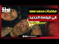 مفاجآت محمد سعد فى فيلمه الجديد فاميلي بيزنس