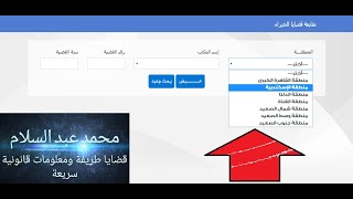 طريقة الاستعلام عن قضية بمكتب خبراء وزارة العدل من خلال الانترنت