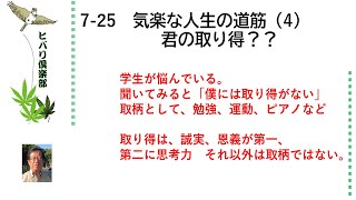 気楽な人生の道筋（4）「君の取り得？？」 令和5年7月25日