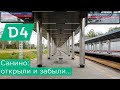 МЦД4 Санино: открыли и забыли... Киевское направление, Новая Москва, Медовая долина