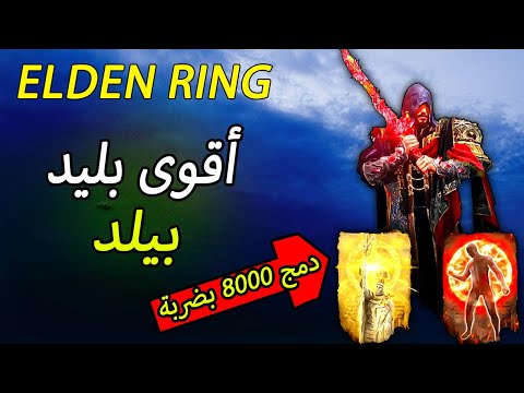سلاح بليد قوي بزيادة دمج  بيلد كامل    