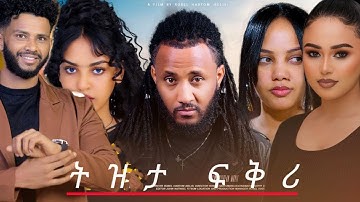 New Eritrean Full Movie ትዝታ ፍቅሪ 2025 Tizta Fqri by Robel habtom(belie))