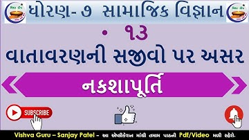 std 7 ss gala nakshapurti ch 13 -dhoran 7 ss nakshapurti-ધોરણ 7 સામાજિક વિજ્ઞાન નકશાપૂર્તિ