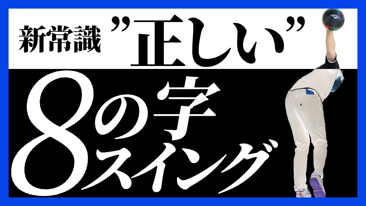 8の字スイングの悩みを解決させるインサイドスイングとは【ボウリング】