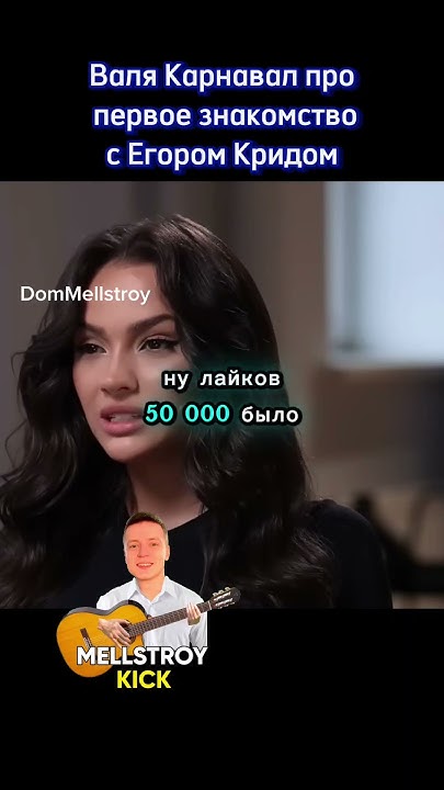 Валя Карнавал про первое знакомство с Егором Кридом #валякарнавал # ...