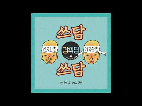 [Audio] MINO (송민호),  P.O(블락비), 규현(KYUHYUN) - 쓰담쓰담