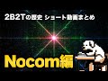 【2b2tの歴史】史上最強の座標特定エクスプロイト「Nocom」