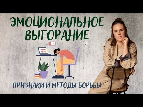 Эмоциональное выгорание. Признаки и методы борьбы.