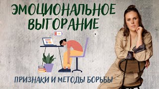 Эмоциональное выгорание. Признаки и методы борьбы.