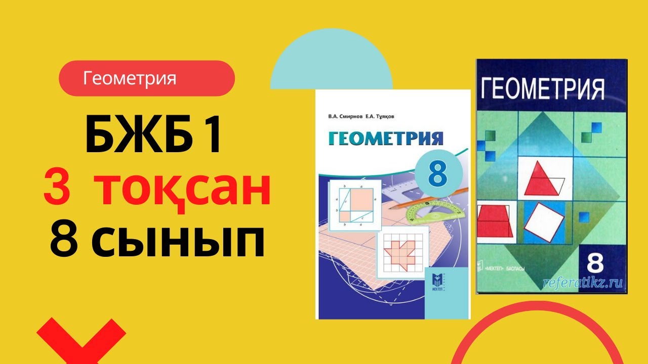 10 сынып. 10 сынып. Тжб 10 сынып геометрия қг. 11 сынып геометрия бжб 1 тоқсан. 10 сынып.