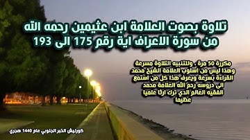 تلاوة بصوت العلامة ابن عثيمين رحمه الله مكرره 50 مرة من سورة الاعراف من اية 175 - 193