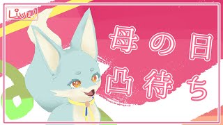【母の日】あなたを生んだ母ですショタども私を称えなさい【凸待ち】