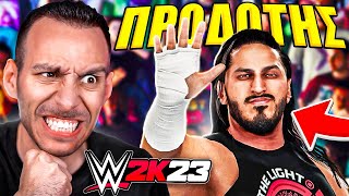 ΠΗΓΕ ΝΑ ΜΕ ΕΚΜΕΤΑΛΛΕΥΤΕΙ | WWE 2K23 #4