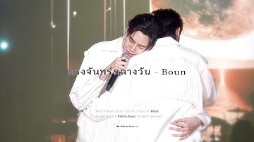 [4K] 240713 Bouncy Boun Concert ดวงจันทร์กลางวัน - cover by Bounprem