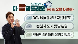 양성화의 다 말해드리오 | 여수 섬 사진 & 동영상 공모전/순천시 도시 텃밭 분양 /전라남도 _청년 취업자 주거지 지원 사업 #여수소식 #순천소식 #광양소식#고흥소식#전라남도