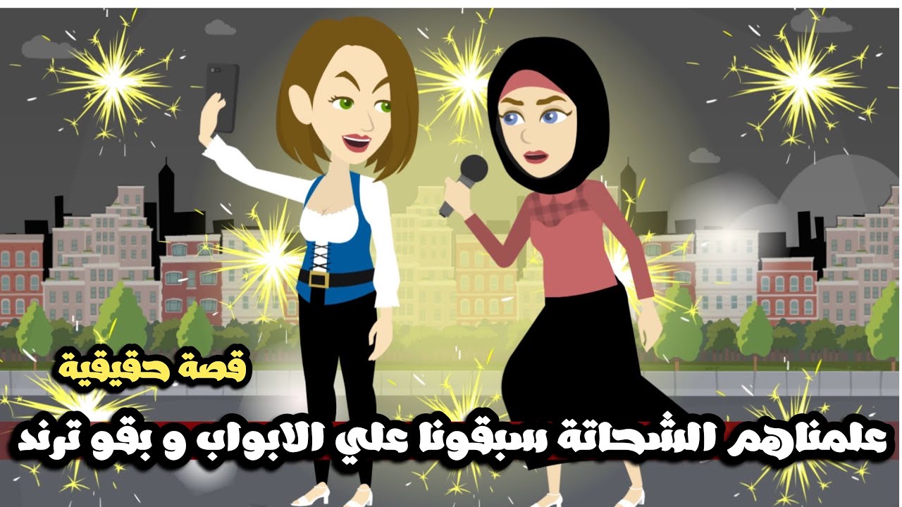 علمناهم الشحاتة سبقونا علي الابواب و كمان بقو ترند | قصة حقيقية