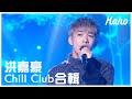 洪嘉豪 及時行樂 黑擇明 Children Song Chill Club 第116集 2022 01 23 洪嘉豪 及時行樂 黑擇明 Children Song Chill Club 第116集 2022 01 23