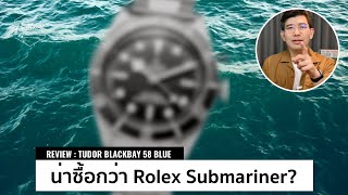 รีวิว Tudor Blackbay 58 นาฬิกาดำน้ำ ที่น่าซื้อกว่า Rolex Submariner ? / Time Machine Watch Review