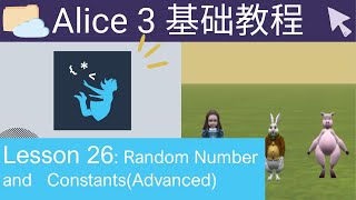 Alice 3基础教程  Lesson26 - Random Number and Constants (advanced)