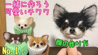 1から作ろうリアル可愛いチワワ【お顔編】丁寧で分かりやすい犬の作り方