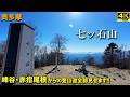 【登山体験】七ッ石山、赤指尾根・赤指山を経由して石尾根、そして山頂へ！！／峰谷バス停・赤指尾根からの登山道全部見せます！／2026/02