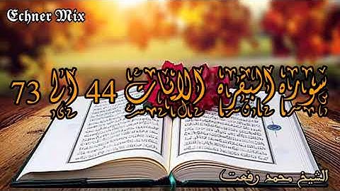 سورة البقرة الايات 44 إلي 73 - الشيخ | محمد رفعت