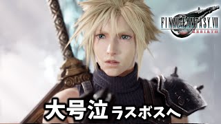 【FF7リバース】大号泣のラスボス戦。泣きすぎて戦えなくなってしまった…【FINAL FANTASY VII REBIRTH #36】