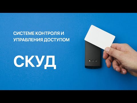 Система контроля и управления доступом | СКУД