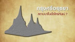 EP.35 เปิดข้อมูลใหม่ ! กรุงศรีอยุธยา สถาปนาขึ้นเมื่อไหร่กันแน่ ? (ประวัติศาสตร์อยุธยา)