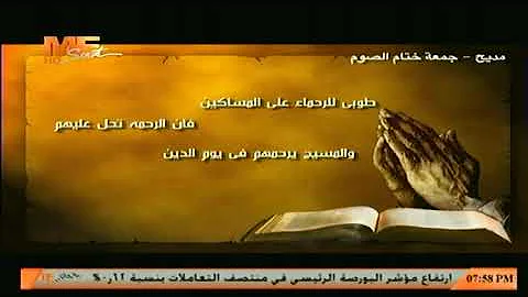 تحميل مدسح جمعة ختام الصوم Mp4 Mp3